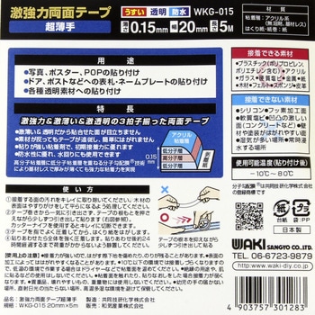 激強力両面テープ 薄板用 WAKI(和気産業)