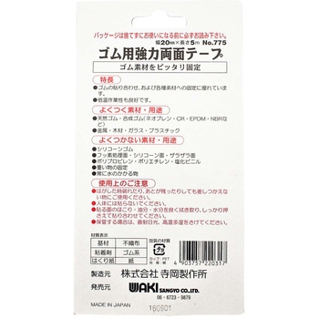 ゴム用 強力両面テープ WAKI