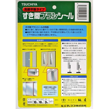 すき間ブラシシール 槌屋