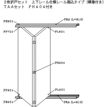 TAA-PH404B-PRA-B2 2枚折戸セット上下レール付き仕様レール堀込タイプ(蝶番付き) 1セット ケージーパルテック 【通販モノタロウ】