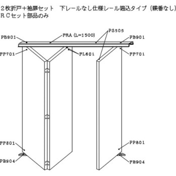2枚折戸+袖扉セット下レールなし仕様レール堀込タイプ(蝶番なし) ケージーパルテック