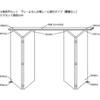 4枚折戸セット下部レールなし仕様レール面付タイプ(蝶番なし)