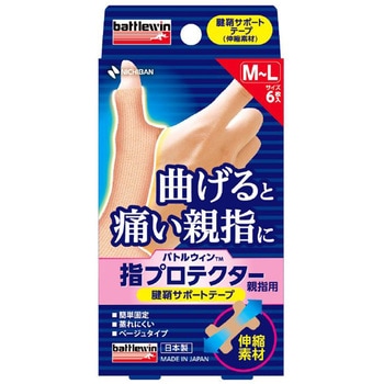指プロテクター 親指用 バトルウィン