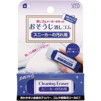 スニーカーの汚れ用消しゴムCE SEED(シード)