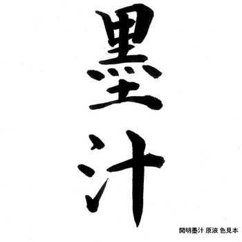 開明墨汁 横口 開明