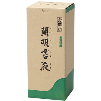開明書液 開明