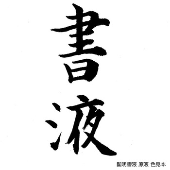 開明書液 開明