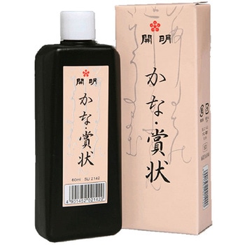 かな・賞状 開明