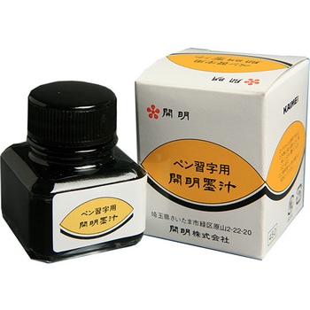 ペン習字用墨汁 開明