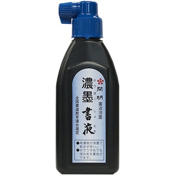濃墨書液 横口 開明