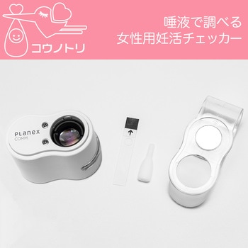 コウノトリ 女性用 唾液状態観察確認キット プラネックスコミュニケーションズ