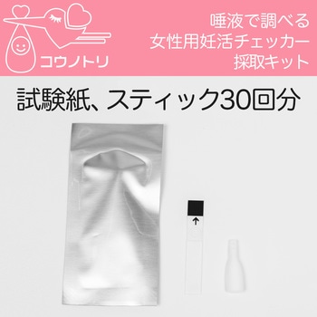コウノトリ 女性用 唾液採取キット30回分 プラネックスコミュニケーションズ