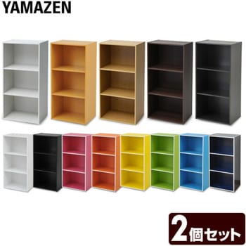 3段カラーボックス YAMAZEN(山善) 【通販モノタロウ】