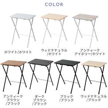 折りたたみテーブル ミニテーブルハイ YAMAZEN(山善)
