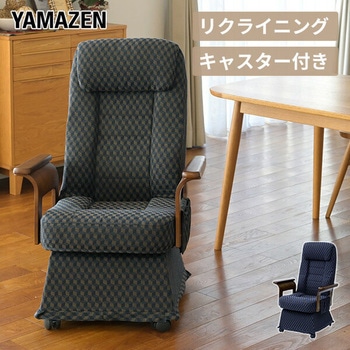 レバー式リクライニングチェア キャスター付き YAMAZEN(山善)