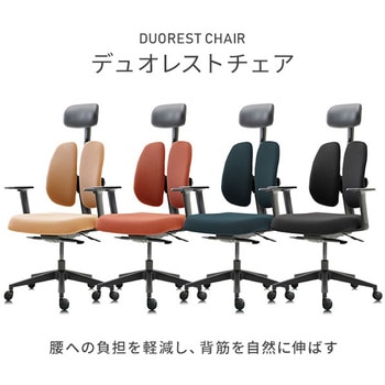 デュオレストチェア NEXT1 DUOREST(デュオレスト)