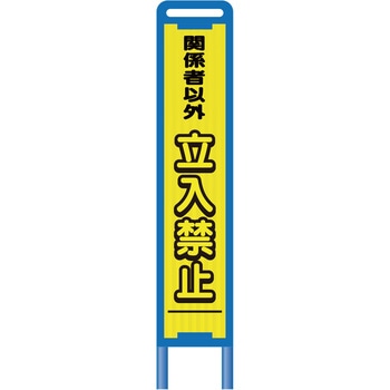 【レンタル】ブロー枠ハーフSL看板 立入禁止 グリーンクロス
