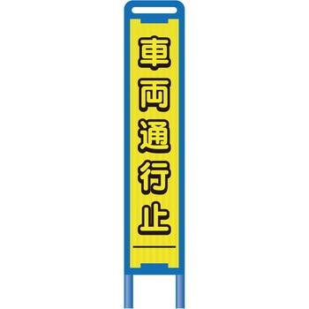 【レンタル】ブロー枠ハーフSL看板 通行止 グリーンクロス