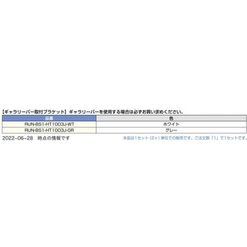ギャラリーバー取付ブラケット LAMP(スガツネ)