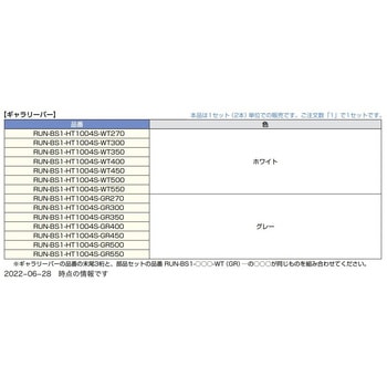 ギャラリーバー LAMP(スガツネ工業)