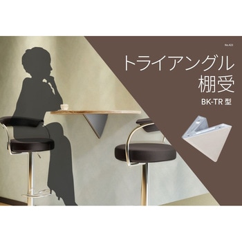 トライアングル棚受 LAMP(スガツネ)