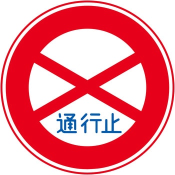 規制標識ステッカー グリーンクロス