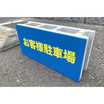 【駐車場 ブロック 看板】表示板【お客様駐車場】両面タイプ グランド印刷