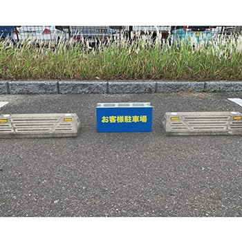 【駐車場 ブロック 看板】表示板【お客様駐車場】両面タイプ グランド印刷