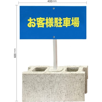 【駐車場 ブロック スタンド看板】棒付 表示板 両面タイプ グランド印刷