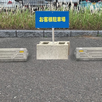 【駐車場 ブロック スタンド看板】棒付 表示板 両面タイプ グランド印刷