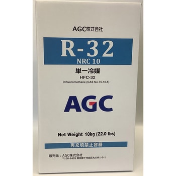 R32 HFC冷媒 R32 NRC 10kg 1本(10kg) AGC 【通販モノタロウ】