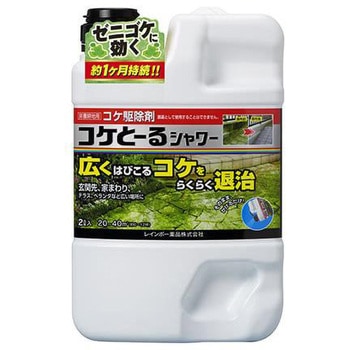 コケとーるシャワー レインボー薬品