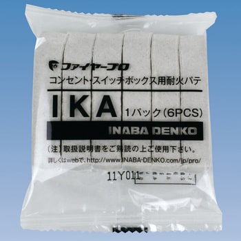IKA ボックス用耐火パテ 1個 因幡電機産業 【通販モノタロウ】