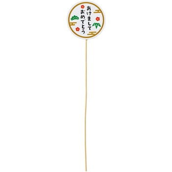 あけましておめでとうピック 東京堂