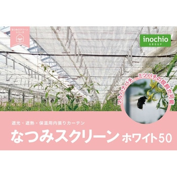 なつみスクリーン ホワイト50 イノチオアグリ株式会社