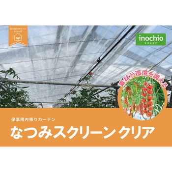 なつみスクリーン クリア イノチオアグリ株式会社