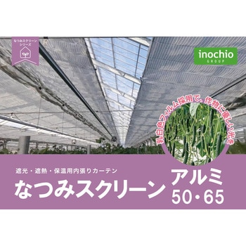 なつみスクリーン アルミ50 イノチオアグリ株式会社