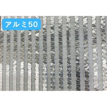 なつみスクリーン アルミ50 イノチオアグリ株式会社