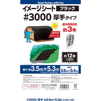 #3000 ブラックシート モリリン