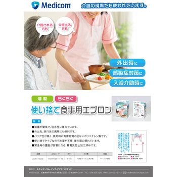 使い捨て食事用エプロン メディコムジャパン