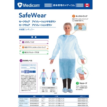 セーフウェア アイソレーションガウン メディコムジャパン