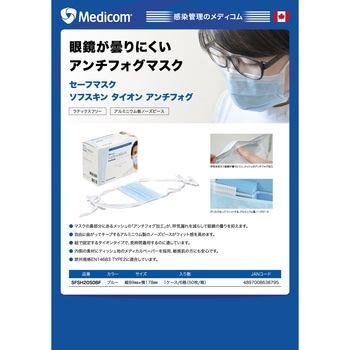 セーフマスク ソフスキン タイオン アンチフォグ メディコムジャパン