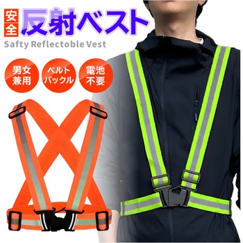 安全反射ベスト 伸縮 タスキタイプ トライメイト