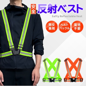 安全反射ベスト 伸縮 タスキタイプ トライメイト