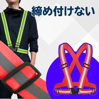 安全反射ベスト 伸縮 タスキタイプ トライメイト