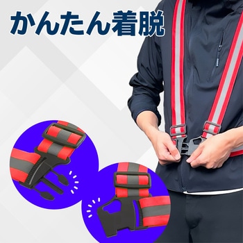 安全反射ベスト 伸縮 タスキタイプ トライメイト