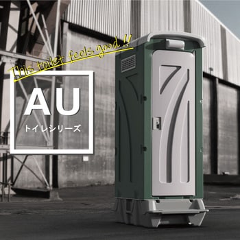 AUシリーズ 水洗タイプ 旭ハウス工業 仮設トイレ・ポータブルトイレ