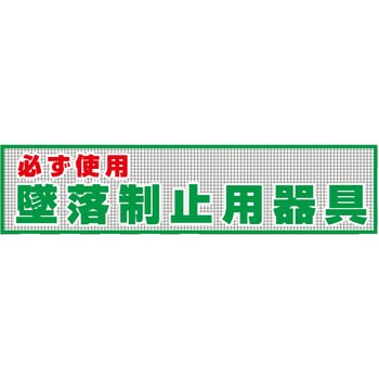 メッシュ横断幕 グリーンクロス