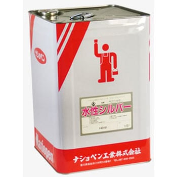 水性シルバー ナショペン工業