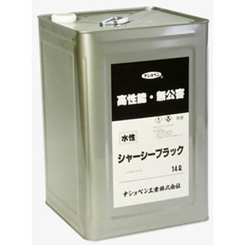 水性シャーシーブラック ナショペン工業